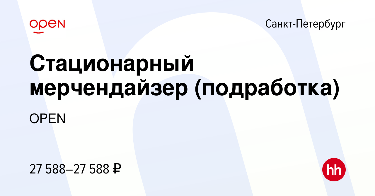 Вакансия Стационарный мерчендайзер (подработка) в Санкт-Петербурге, работа  в компании Группа компаний OPEN (вакансия в архиве c 14 декабря 2023)