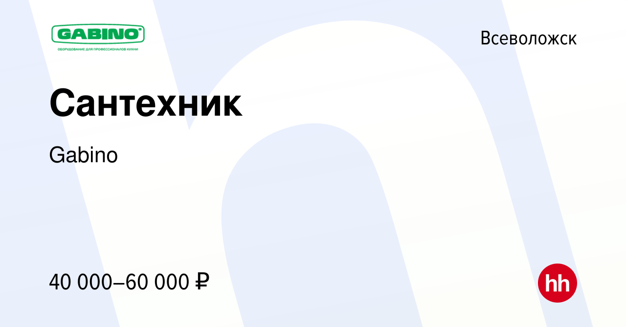 Вакансия Сантехник во Всеволожске, работа в компании Gabino (вакансия в  архиве c 13 января 2024)