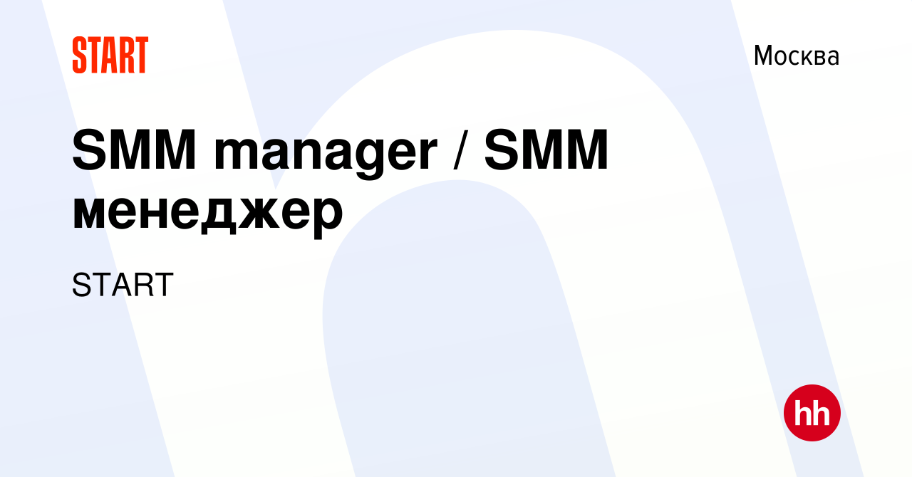 Вакансия SMM manager / SMM менеджер в Москве, работа в компании START  (вакансия в архиве c 8 декабря 2023)