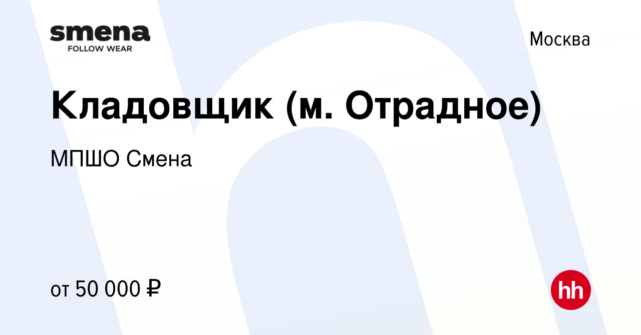 Вакансия Кладовщик (м. Отрадное) в Москве, работа в компании МПШО Смена  (вакансия в архиве c 11 декабря 2023)