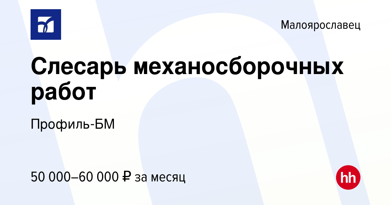 Вакансия Слесарь механосборочных работ в Малоярославце, работа в компании  Профиль-БМ (вакансия в архиве c 21 декабря 2023)