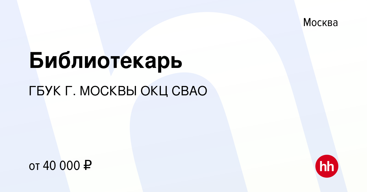 Вакансия Библиотекарь в Москве, работа в компании ГБУК Г МОСКВЫ ОКЦ