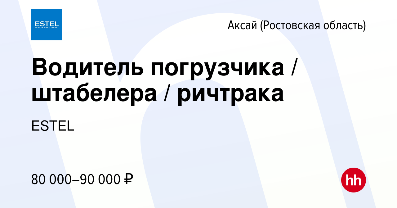 Вакансия Водитель погрузчика / штабелера / ричтрака в Аксае, работа в  компании ESTEL (вакансия в архиве c 14 декабря 2023)