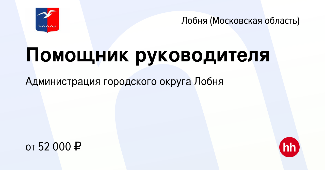 Вакансия Помощник руководителя в Лобне, работа в компании Администрация  городского округа Лобня (вакансия в архиве c 29 ноября 2023)