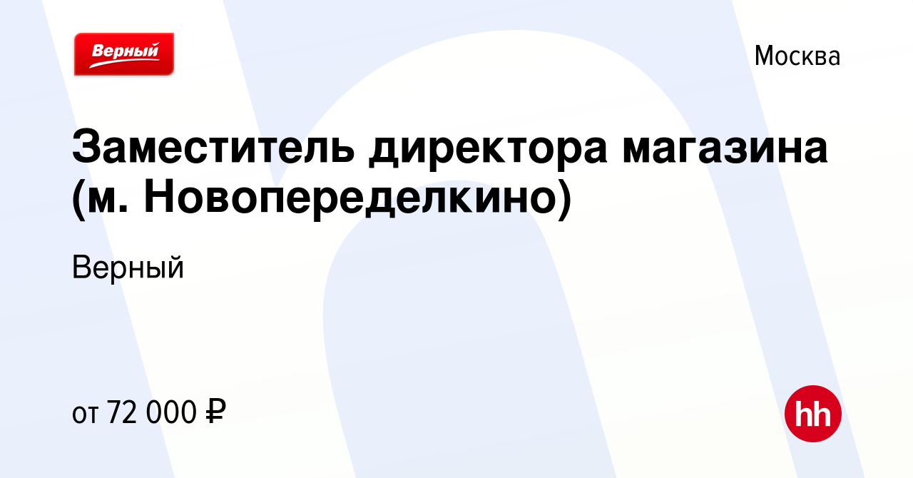 Вакансия Заместитель директора магазина (м. Новопеределкино) в Москве,  работа в компании Верный (вакансия в архиве c 14 декабря 2023)