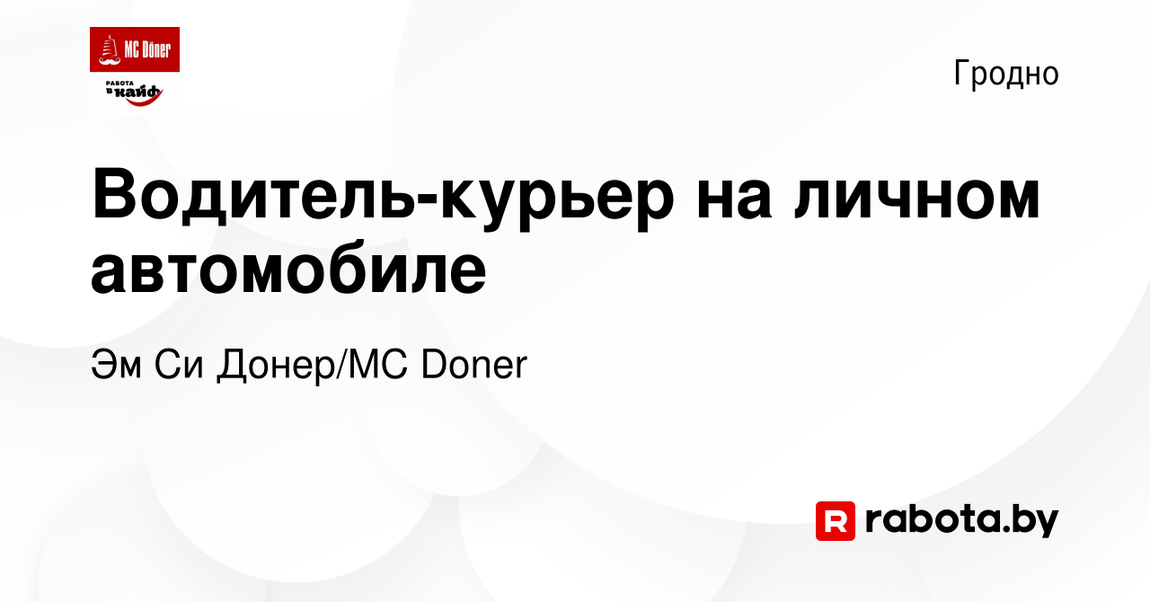 Вакансия Водитель-курьер на личном автомобиле в Гродно, работа в компании  Эм Си Донер/MC Doner (вакансия в архиве c 14 декабря 2023)