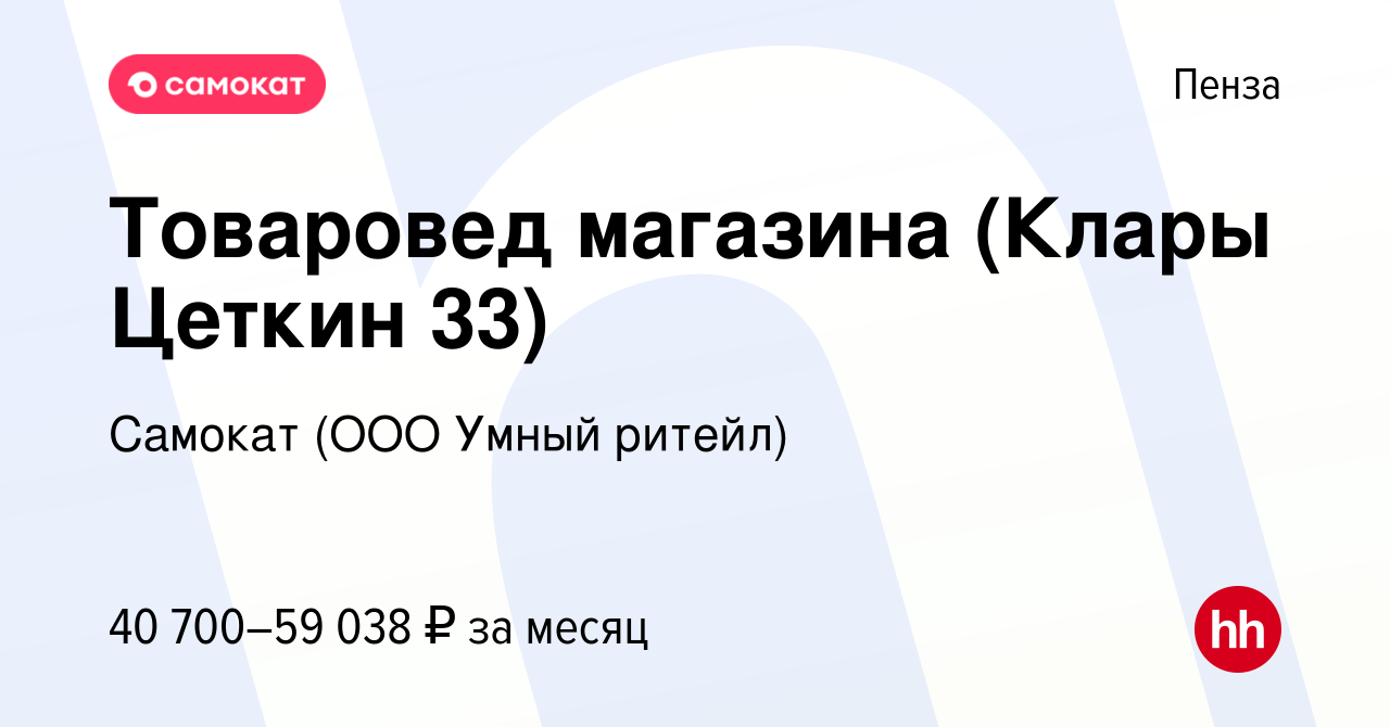 Вакансия Товаровед магазина (Клары Цеткин 33) в Пензе, работа в компании  Самокат (ООО Умный ритейл) (вакансия в архиве c 10 января 2024)