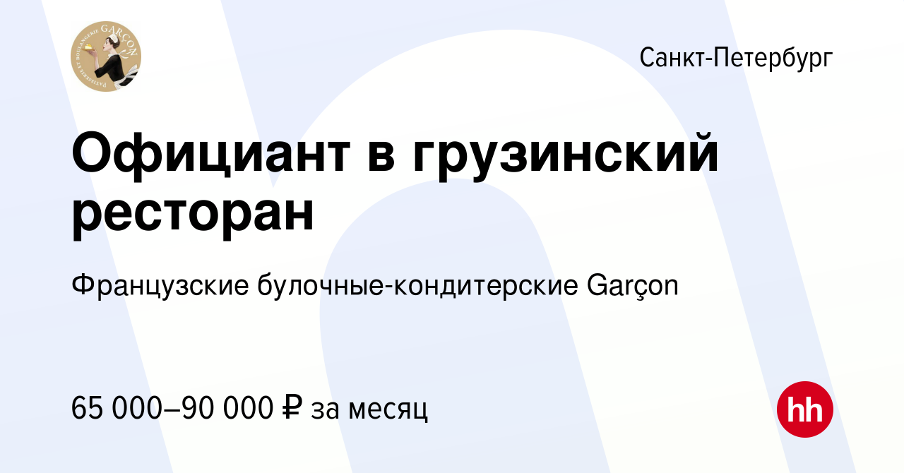 Вакансия Официант в грузинский ресторан в Санкт-Петербурге, работа в  компании Французские булочные-кондитерские Garçon (вакансия в архиве c 16  июня 2024)