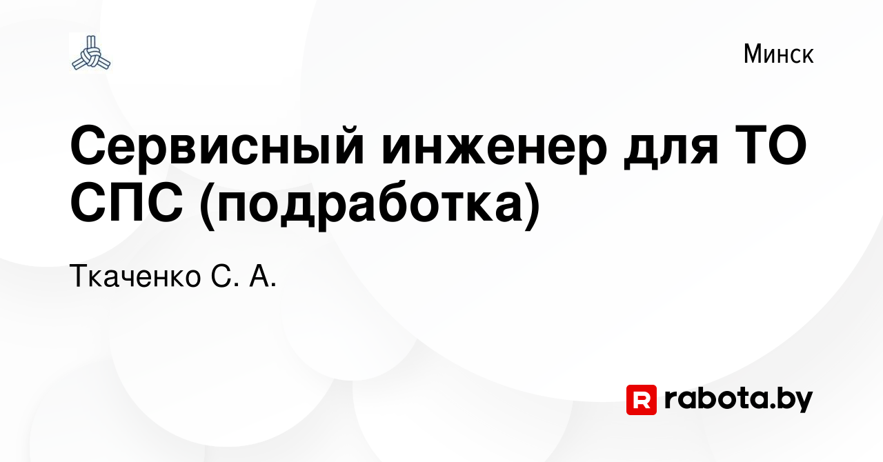 Вакансия Сервисный инженер для ТО СПС (подработка) в Минске, работа в  компании Ткаченко С. А. (вакансия в архиве c 14 декабря 2023)