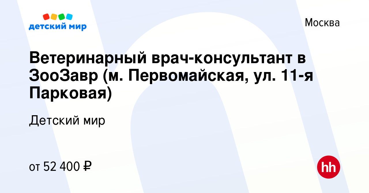 Вакансия Ветеринарный врач-консультант в ЗооЗавр (м. Первомайская, ул. 11-я  Парковая) в Москве, работа в компании Детский мир (вакансия в архиве c 20  декабря 2023)