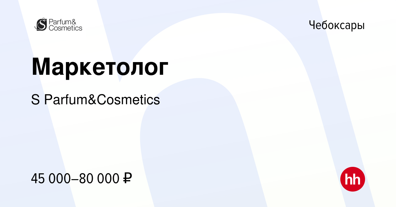 Вакансия Маркетолог в Чебоксарах, работа в компании S Parfum&Cosmetics  (вакансия в архиве c 26 ноября 2023)