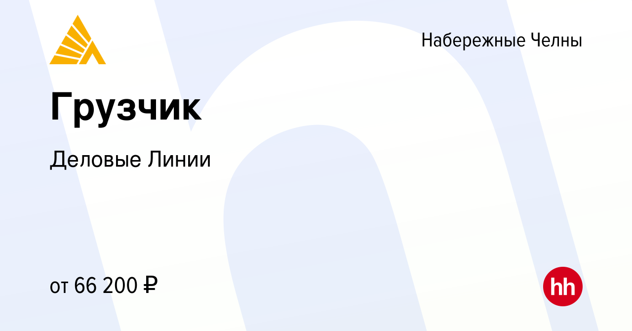 Вакансия Грузчик в Набережных Челнах, работа в компании Деловые Линии  (вакансия в архиве c 14 марта 2024)