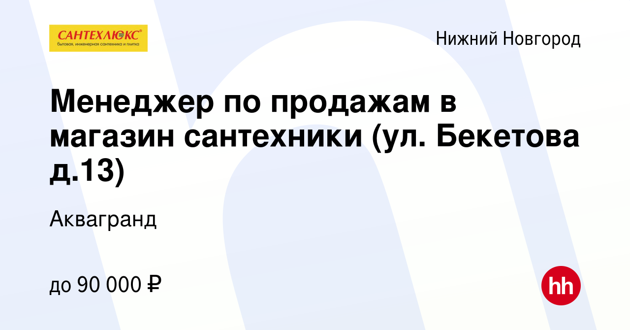 Вакансия Менеджер по продажам в магазин сантехники (ул. Бекетова д.13) в  Нижнем Новгороде, работа в компании Аквагранд