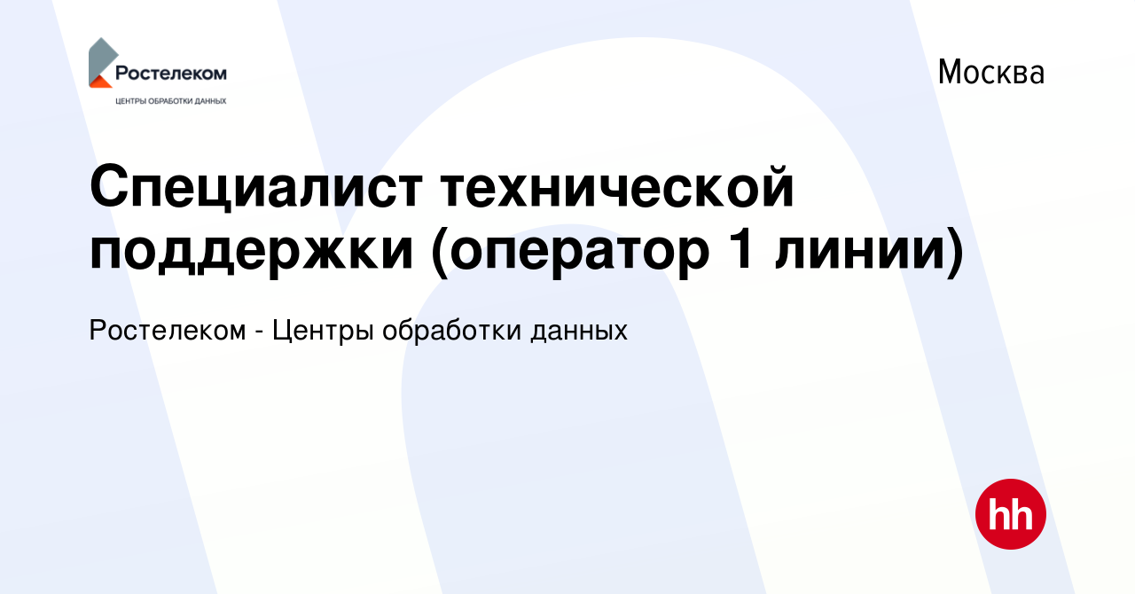 Вакансия Специалист технической поддержки (оператор 1 линии) в Москве,  работа в компании Ростелеком - Центры обработки данных (вакансия в архиве c  11 января 2024)