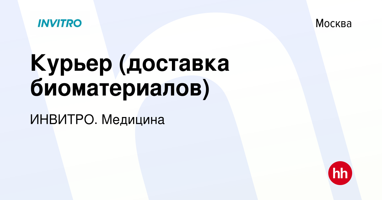 Вакансия Курьер (доставка биоматериалов) в Москве, работа в компании  ИНВИТРО. Медицина (вакансия в архиве c 22 декабря 2023)