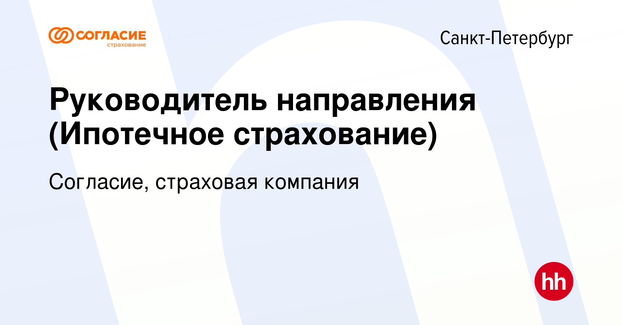 Вакансия Руководитель направления (Ипотечное страхование) в Санкт-Петербурге,  работа в компании Согласие, страховая компания (вакансия в архиве c 27  декабря 2023)