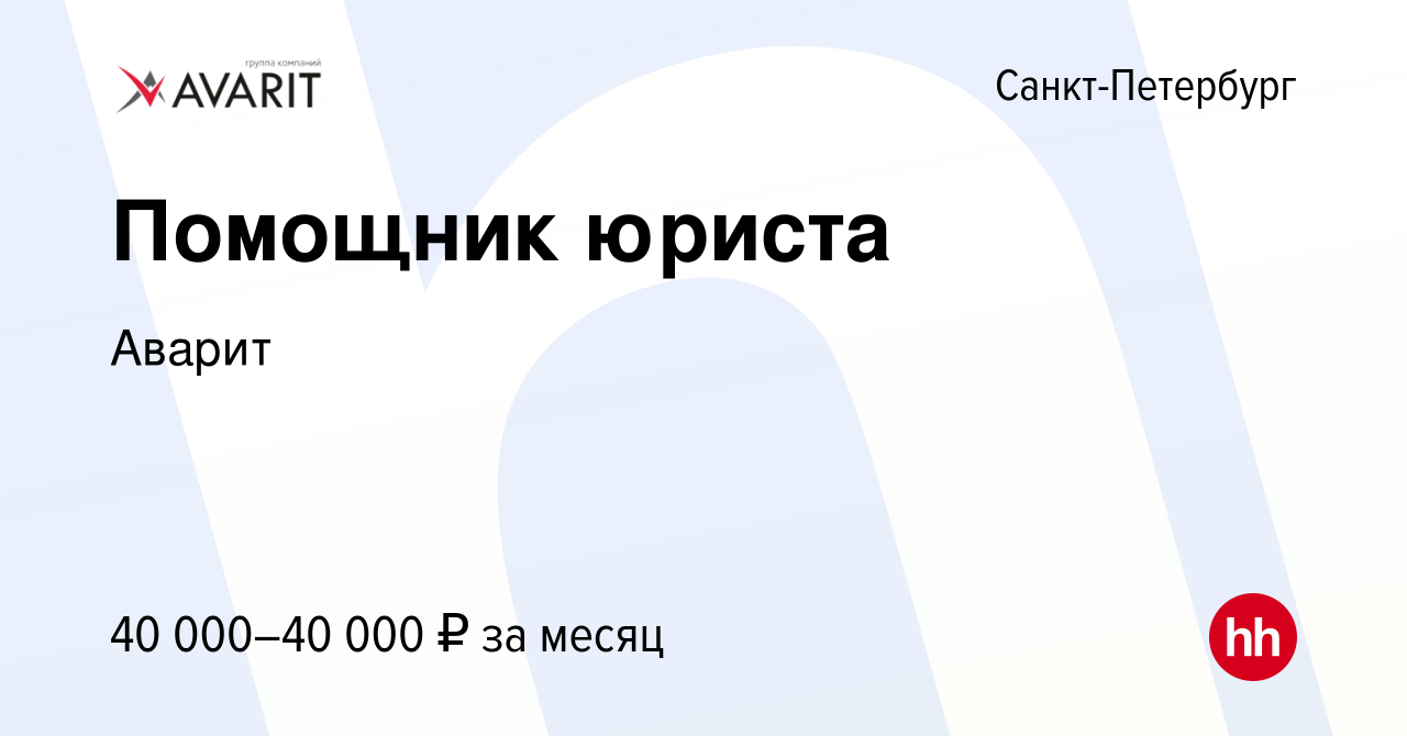 Вакансия Помощник юриста в Санкт-Петербурге, работа в компании Аварит  (вакансия в архиве c 14 декабря 2023)