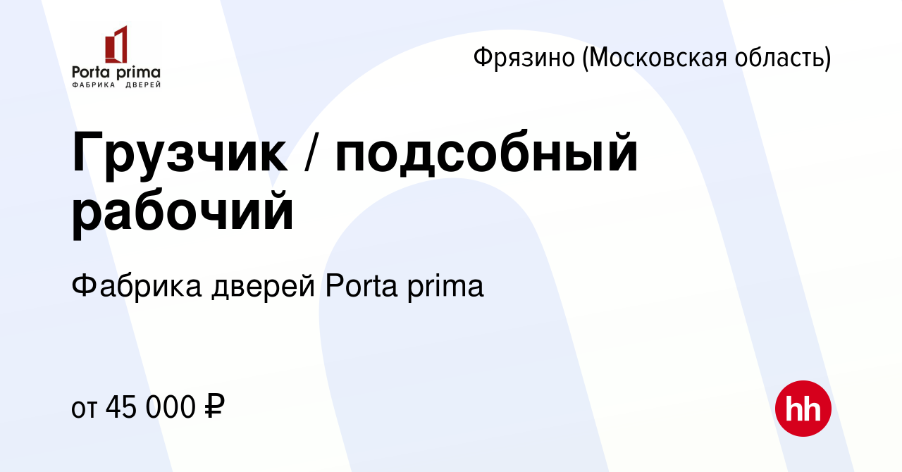 Вакансия Грузчик / подсобный рабочий во Фрязино, работа в компании Фабрика  дверей Porta prima (вакансия в архиве c 8 февраля 2024)