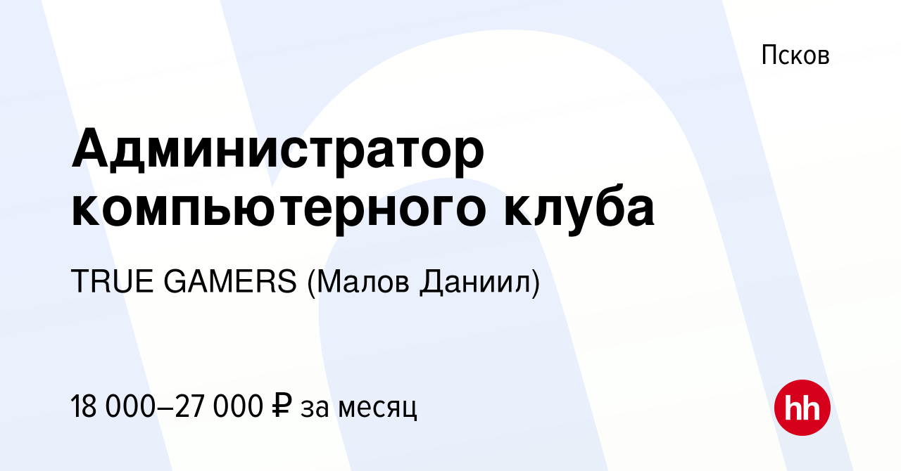 Вакансия Администратор компьютерного клуба в Пскове, работа в компании TRUE  GAMERS (Малов Даниил) (вакансия в архиве c 27 ноября 2023)