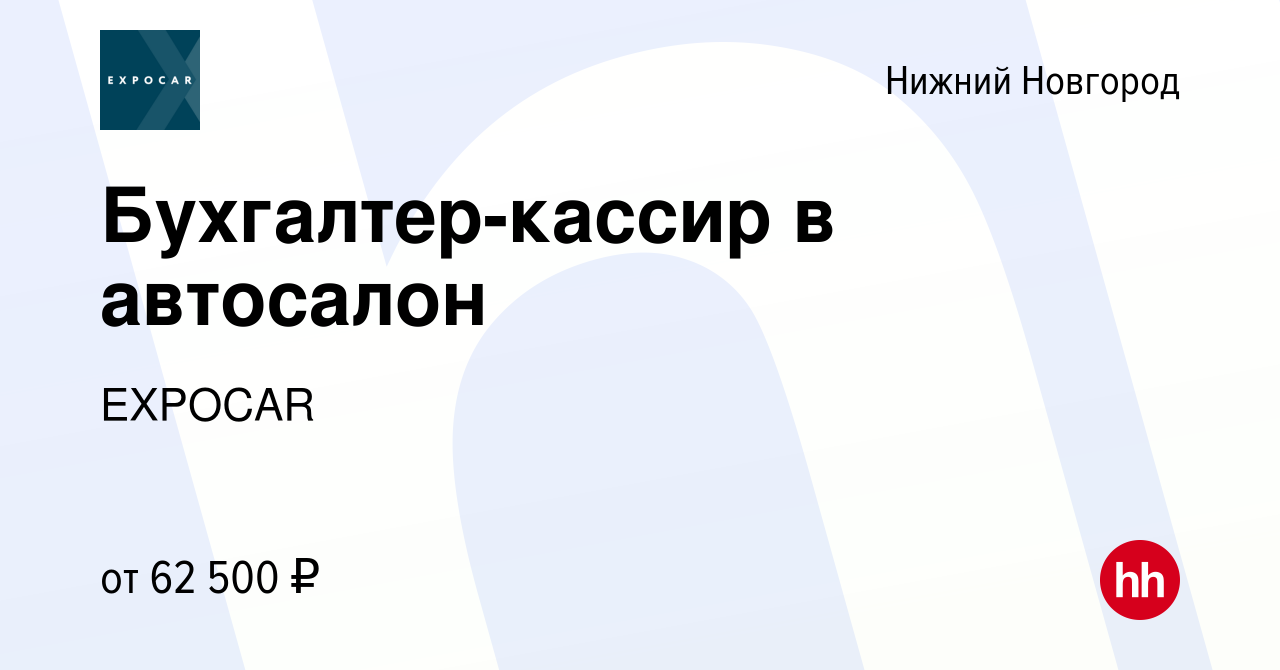 Вакансия Бухгалтер-кассир в автосалон в Нижнем Новгороде, работа в компании  EXPOCAR (вакансия в архиве c 15 января 2024)