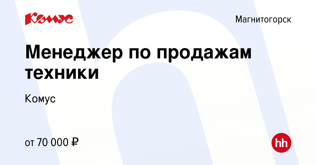 Вакансия Менеджер по продажам техники в Магнитогорске, работа в компании  Комус (вакансия в архиве c 19 мая 2024)