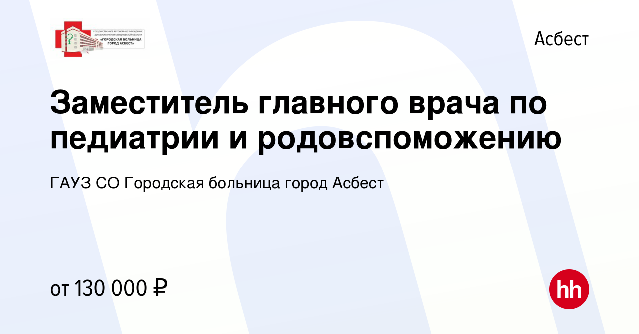 Вакансия Заместитель главного врача по педиатрии и родовспоможению в  Асбесте, работа в компании ГАУЗ СО Городская больница город Асбест