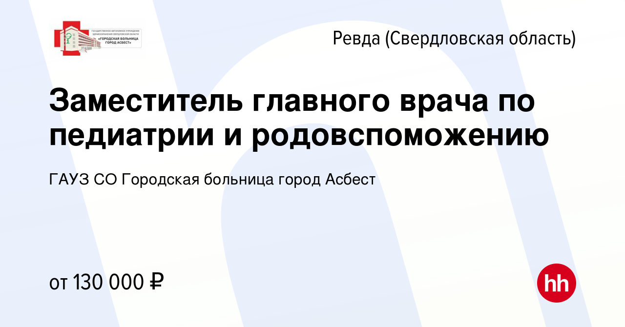 Вакансия Заместитель главного врача по педиатрии и родовспоможению в Ревде  (Свердловская область), работа в компании ГАУЗ СО Городская больница город  Асбест