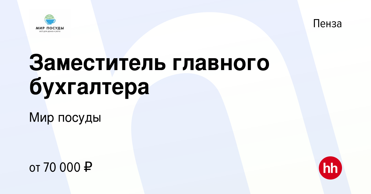 Вакансия Заместитель главного бухгалтера в Пензе, работа в компании Мир  посуды (вакансия в архиве c 5 февраля 2024)