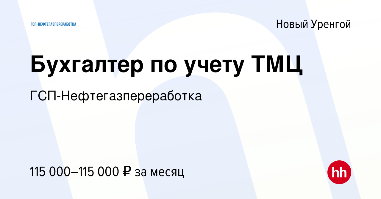 Вакансия Бухгалтер по учету ТМЦ в Новом Уренгое, работа в компании  ГСП-Нефтегазпереработка (вакансия в архиве c 14 декабря 2023)