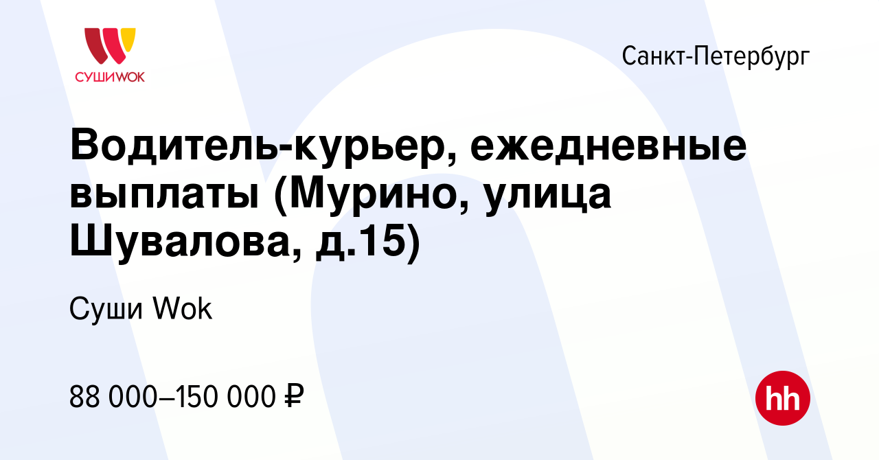 Вакансия Водитель-курьер, ежедневные выплаты (Мурино, улица Шувалова, д.15)  в Санкт-Петербурге, работа в компании Суши Wok (вакансия в архиве c 3 марта  2024)