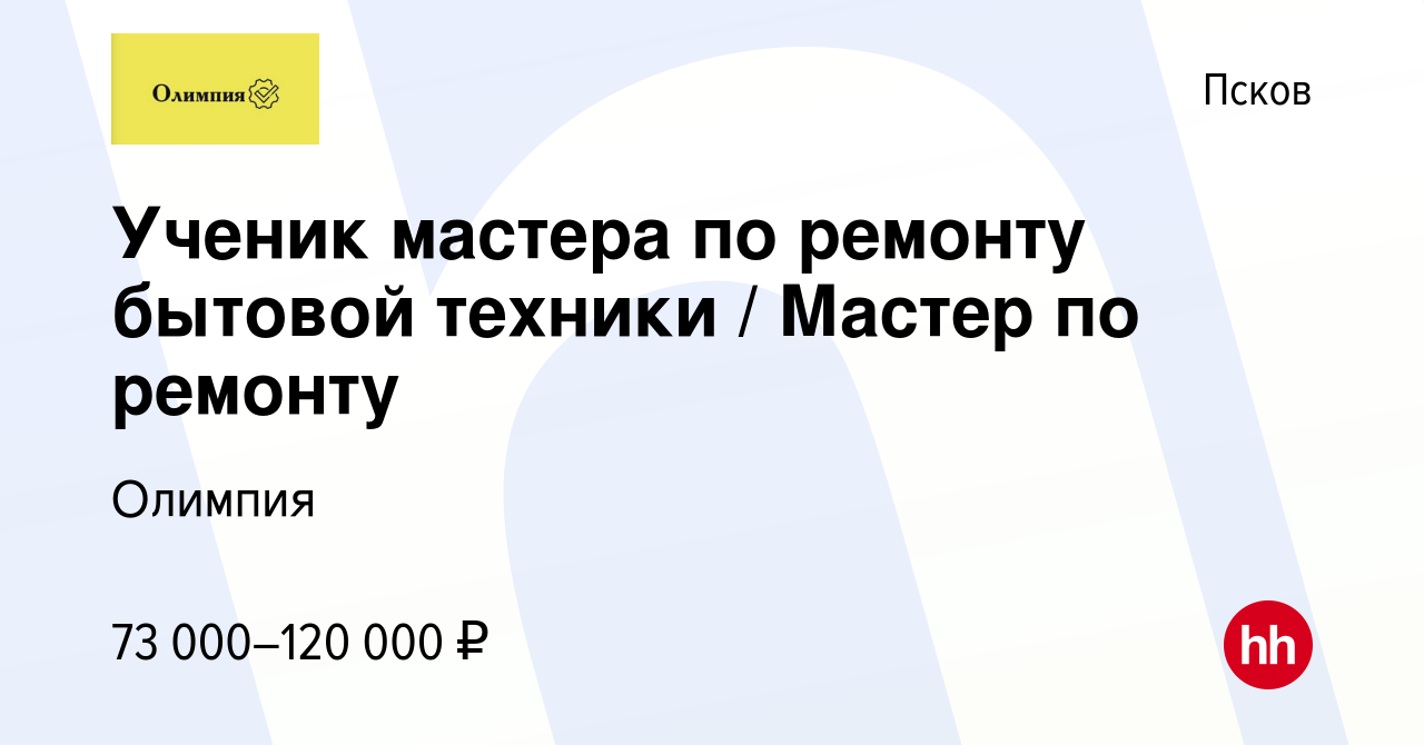 Вакансия Ученик мастера по ремонту бытовой техники / Мастер по ремонту в  Пскове, работа в компании Олимпия (вакансия в архиве c 11 декабря 2023)