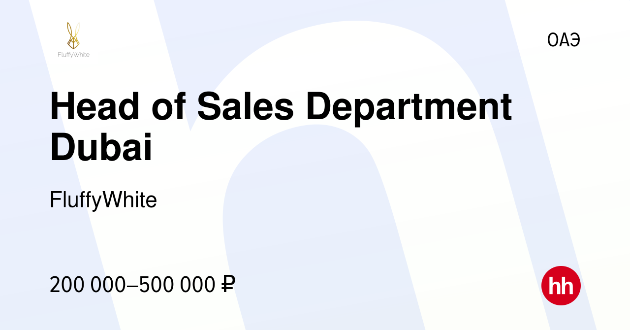 Вакансия Head of Sales Department Dubai в ОАЭ, работа в компании  FluffyWhite (вакансия в архиве c 14 декабря 2023)