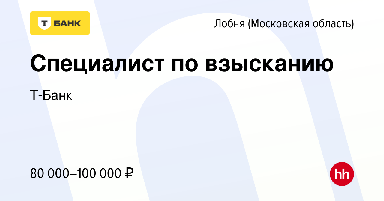 Вакансия Специалист по взысканию в Лобне, работа в компании Тинькофф  (вакансия в архиве c 13 января 2024)