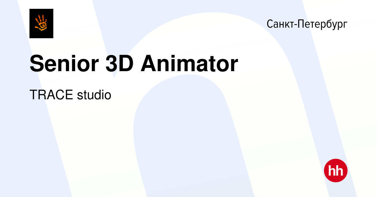 Вакансия Senior 3D Animator в Санкт-Петербурге, работа в компании TRACE  studio (вакансия в архиве c 14 декабря 2023)