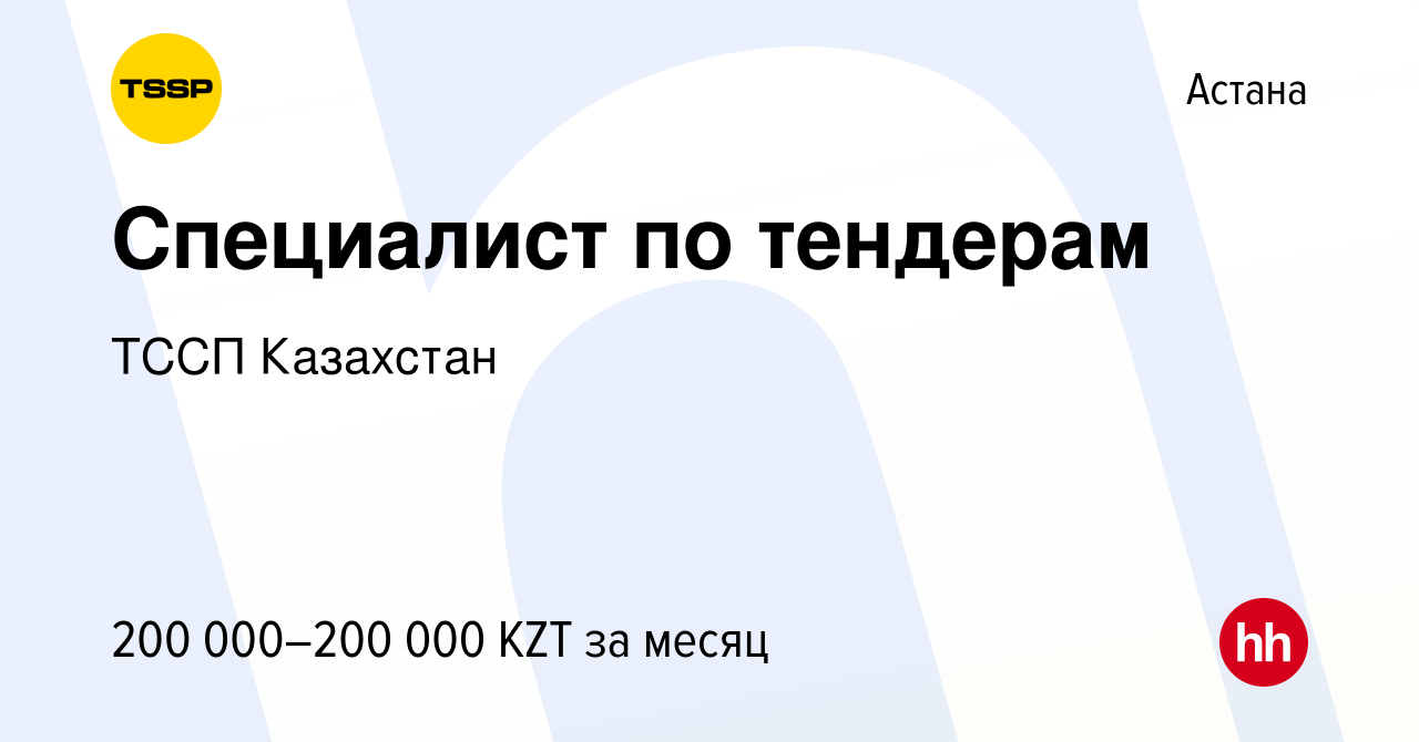 Вакансия Специалист по тендерам в Астане, работа в компании ТССП Казахстан  (вакансия в архиве c 14 декабря 2023)