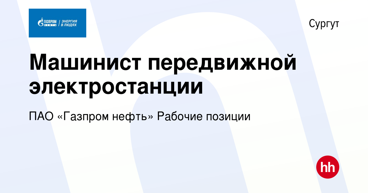 Вакансия Машинист передвижной электростанции в Сургуте, работа в компании  ПАО «Газпром нефть» Рабочие позиции (вакансия в архиве c 30 января 2024)