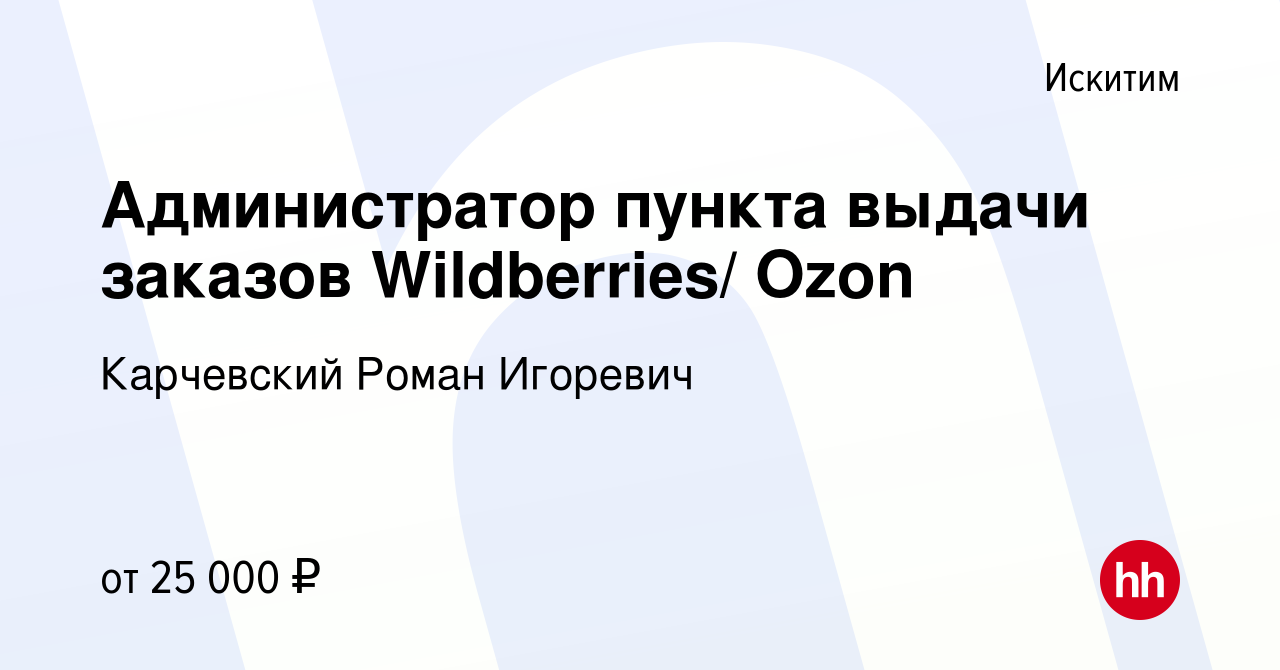 Вакансия Администратор пункта выдачи заказов Wildberries/ Ozon в Искитиме,  работа в компании Карчевский Роман Игоревич (вакансия в архиве c 6 декабря  2023)