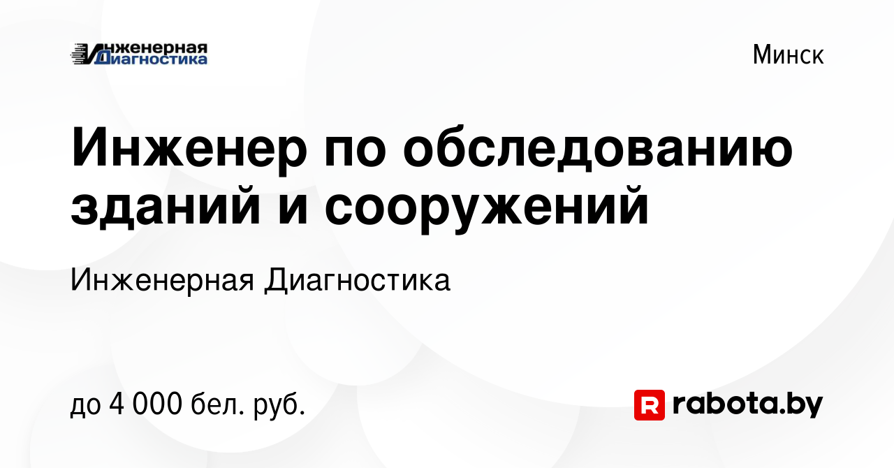 Вакансия Инженер по обследованию зданий и сооружений в Минске, работа в  компании Инженерная Диагностика (вакансия в архиве c 14 декабря 2023)