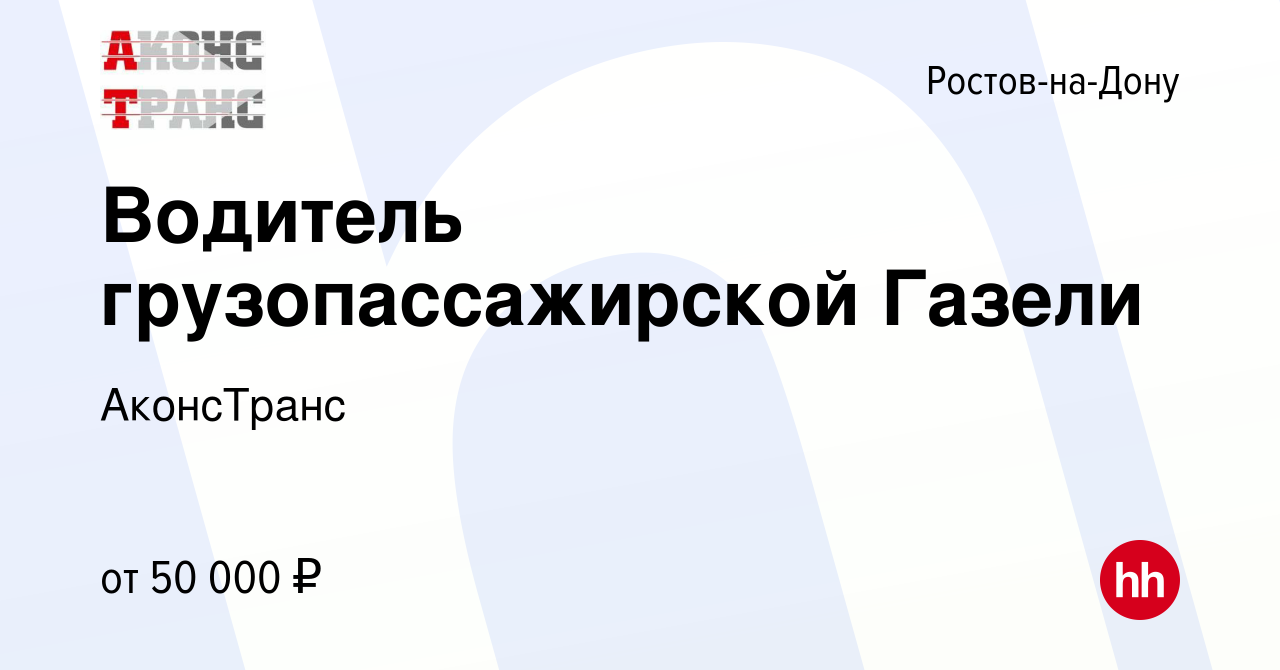 Вакансия Водитель грузопассажирской Газели в Ростове-на-Дону, работа в  компании АконсТранс (вакансия в архиве c 27 декабря 2023)