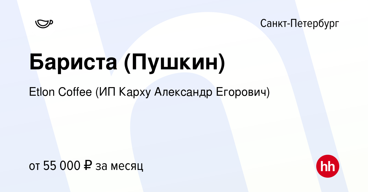 Вакансия Бариста (Пушкин) в Санкт-Петербурге, работа в компании Etlon  Coffee (ИП Карху Александр Егорович) (вакансия в архиве c 14 декабря 2023)