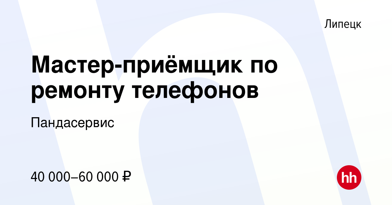 Вакансия Мастер-приёмщик по ремонту телефонов в Липецке, работа в компании  Пандасервис (вакансия в архиве c 14 декабря 2023)