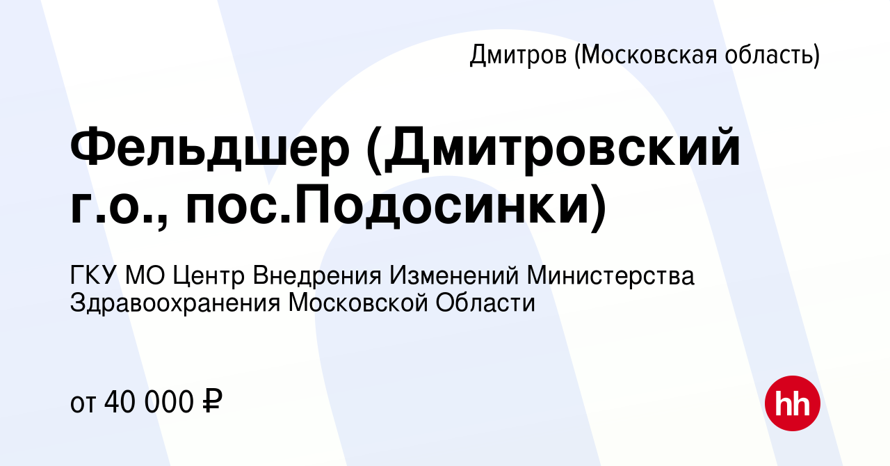 Вакансия Фельдшер (Дмитровский г.о., пос.Подосинки) в Дмитрове, работа в  компании ГКУ МО Центр Внедрения Изменений Министерства Здравоохранения  Московской Области