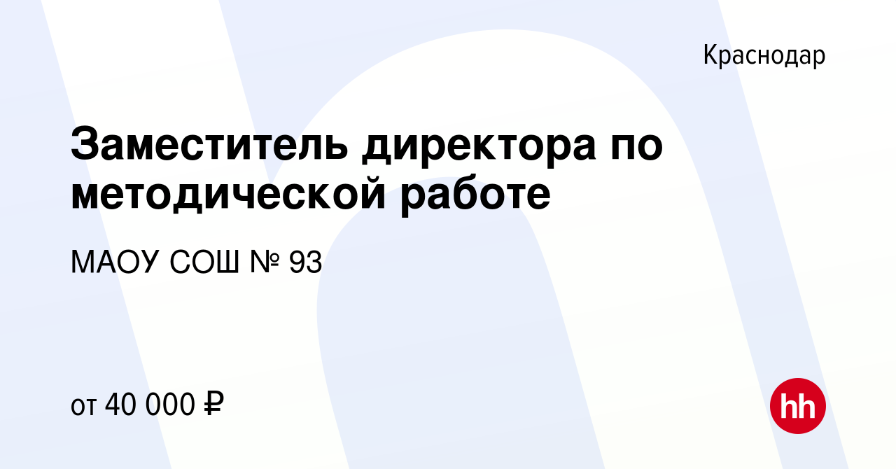 Вакансия Заместитель директора по методической работе в Краснодаре, работа  в компании МАОУ СОШ № 93 (вакансия в архиве c 7 апреля 2024)