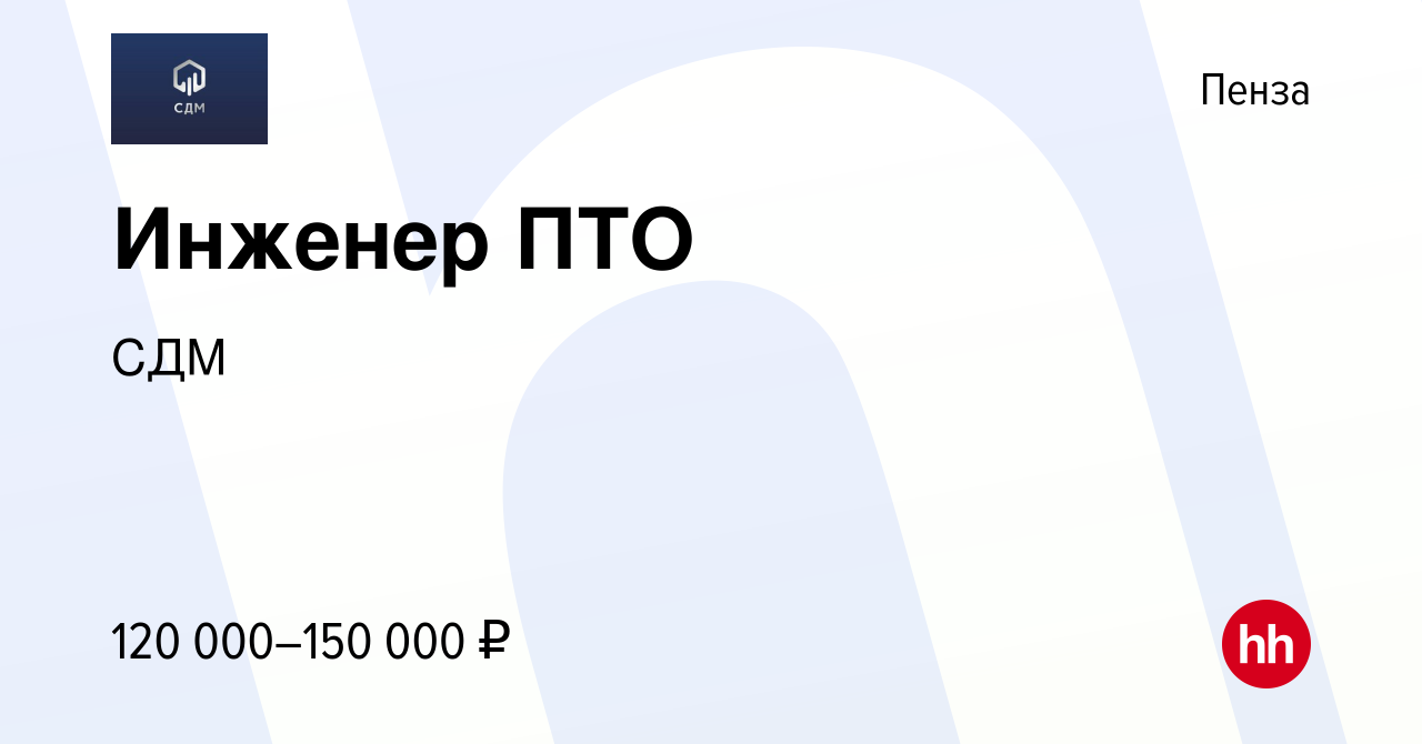 Вакансия Инженер ПТО в Пензе, работа в компании СДМ (вакансия в архиве c 22  декабря 2023)