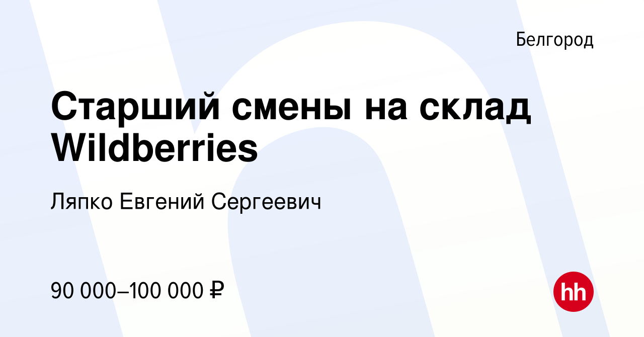 Вакансия Старший смены на склад Wildberries в Белгороде, работа в компании  Ляпко Евгений Сергеевич (вакансия в архиве c 14 декабря 2023)