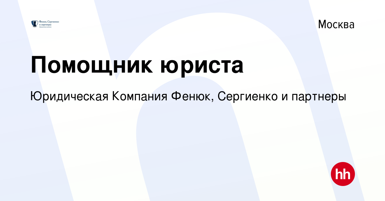 Вакансия Помощник юриста в Москве, работа в компании Юридическая Компания  Фенюк, Сергиенко и партнеры (вакансия в архиве c 14 декабря 2023)