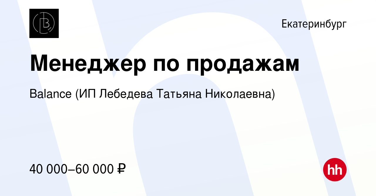 Вакансия Менеджер по продажам в Екатеринбурге, работа в компании Balance  (ИП Лебедева Татьяна Николаевна) (вакансия в архиве c 14 декабря 2023)