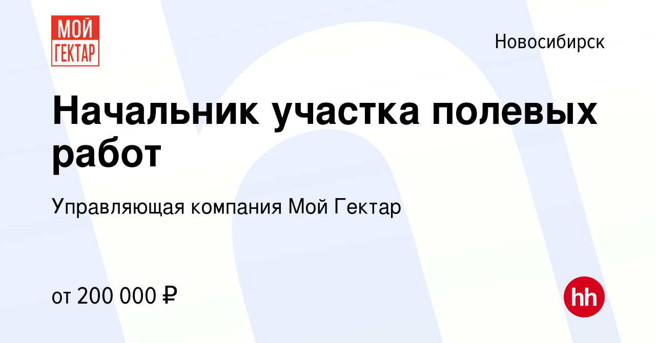 Вакансия Начальник участка полевых работ в Новосибирске, работа в компании  Управляющая компания Мой Гектар (вакансия в архиве c 26 марта 2024)