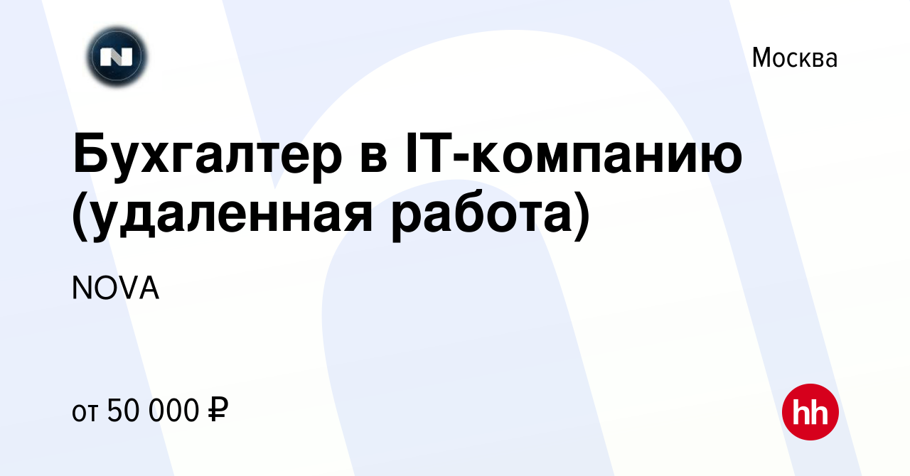 Вакансия Бухгалтер в IT-компанию (удаленная работа) в Москве, работа в  компании NOVA (вакансия в архиве c 5 декабря 2023)