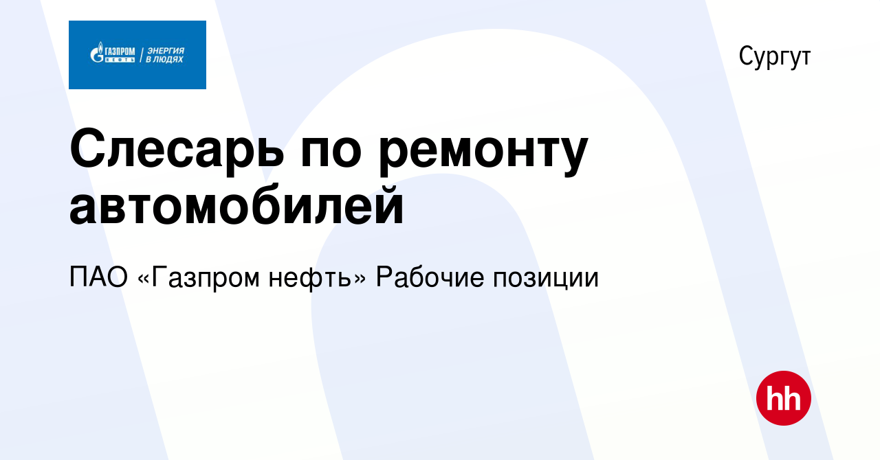 Вакансия Слесарь по ремонту автомобилей в Сургуте, работа в компании ПАО « Газпром нефть» Рабочие позиции (вакансия в архиве c 5 декабря 2023)